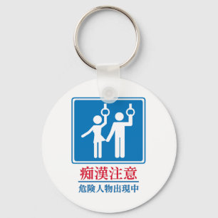 Beware of Perverts - Actual Japanese Sign Key Ring