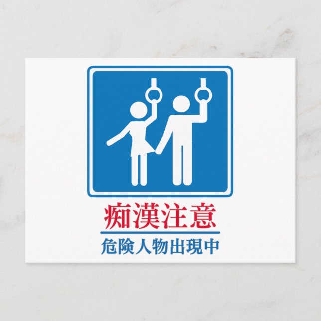 Beware of Perverts - Actual Japanese Sign Postcard (Front)