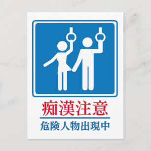 Beware of Perverts - Actual Japanese Sign Postcard