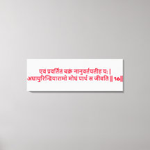 Bhagavad Gita: Chapter 3, Verse 16 Canvas Print
