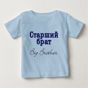 Big Brother (Russian) Baby T-Shirt