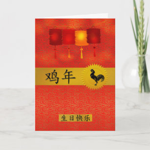 Birthday Born in the Year of the Rooster Chinese Holiday Card