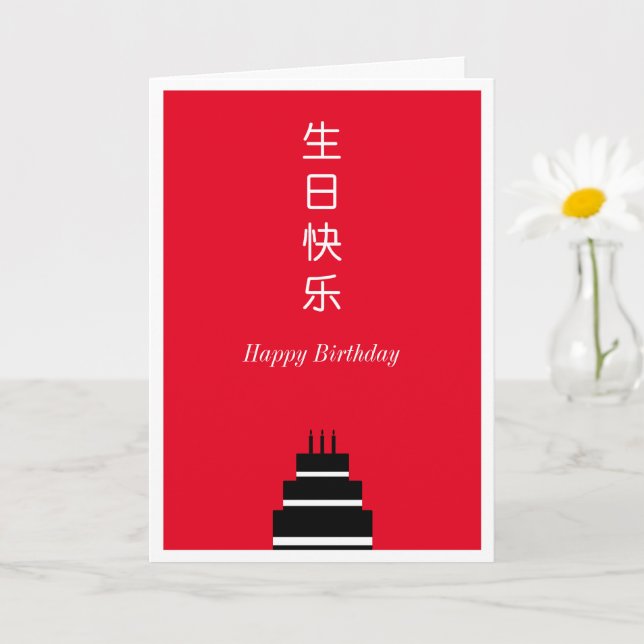 Birthday Cake Chinese English Bilingual Card (Small Plant)