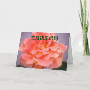 Birthday Card For Mum In Chinese
