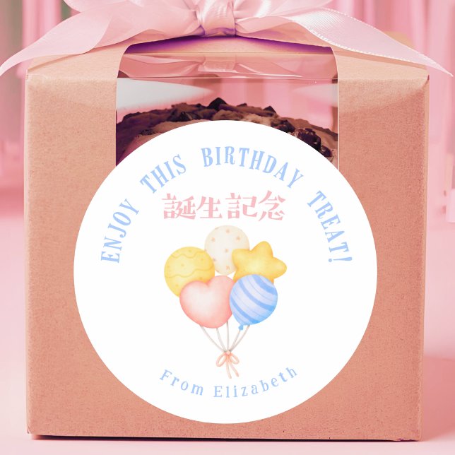 Birthday Treats Balloons Pastel Watercolor Classic Round Sticker (Creator Uploaded)