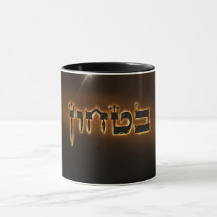Bitachon Fiery Mug