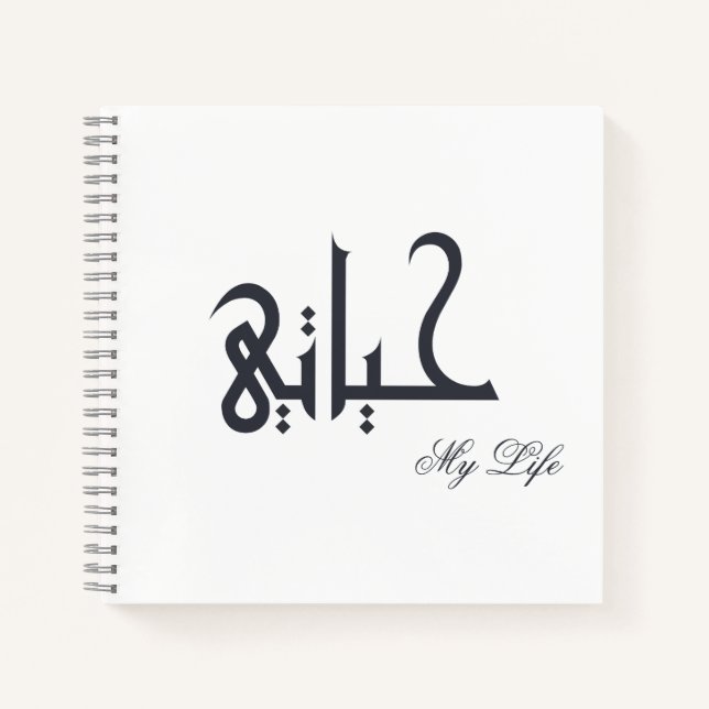Black and White My Life حياتي Memoir Journal (Front)