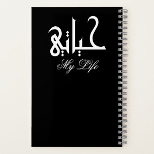 Black and White My Life حياتي Memoir Notebook