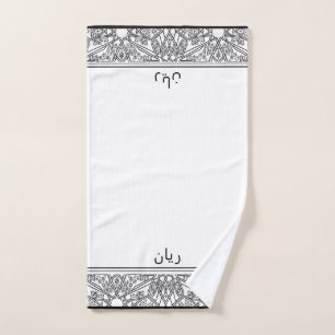 Black and White Pattern Personalised Wudhu Towel