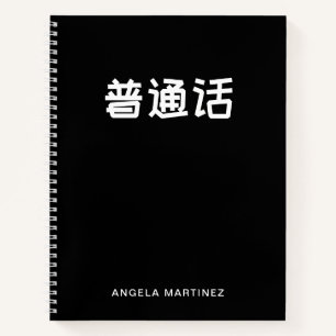 Black and White Retro Mandarin Language Study Notebook