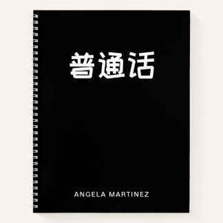 Black and White Retro Mandarin Language Study Notebook