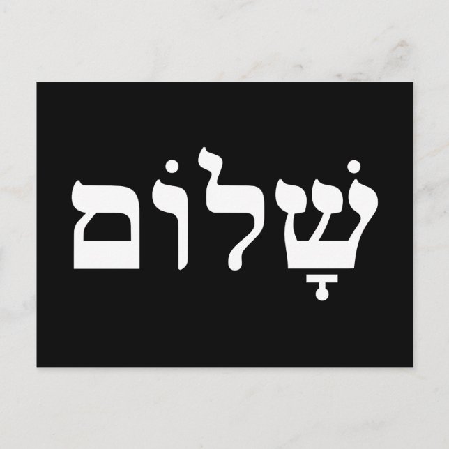 Black and White Shalom Postcard (Front)