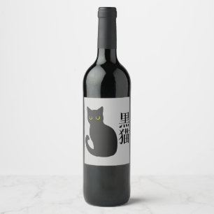 Black Cat in japanese Kanji Wine Label