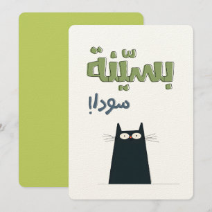 Black Cat Wrapped in Whiskers بسينة سودا  Invitation