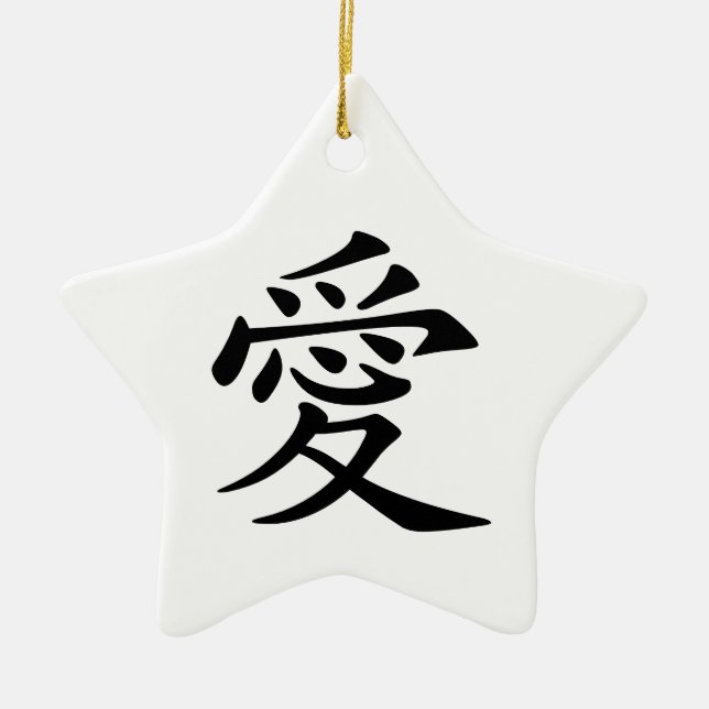 Black Chinese Love Symbol Ceramic Ornament (Front)