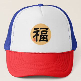 Blessing 福 - Chinese Japanese Calligraphy and Seal Trucker Hat