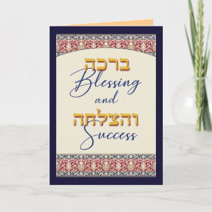 Blessing and Success Jewish Hebrew Greeting Card
