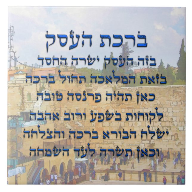 Blessing for Business in Hebrew , Birkat HaEsek Ceramic Tile (Front)
