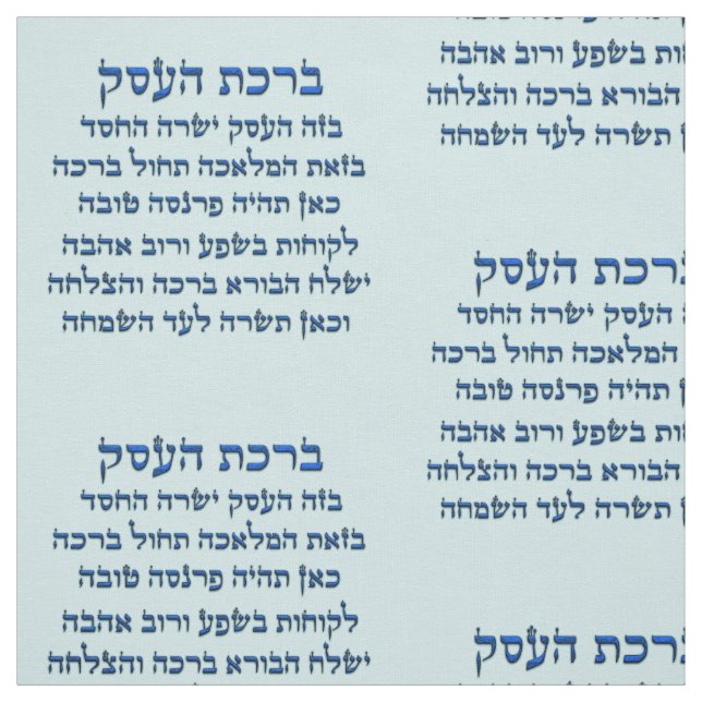 Blessing for Business in Hebrew , Birkat HaEsek Fabric (Swatch)