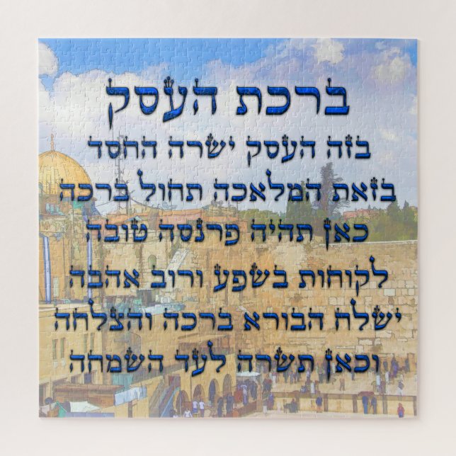 Blessing for Business in Hebrew , Birkat HaEsek Jigsaw Puzzle (Vertical)