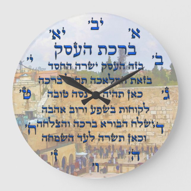 Blessing for Business in Hebrew , Birkat HaEsek Large Clock (Front)