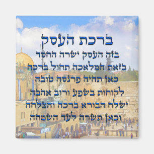 Blessing for Business in Hebrew , Birkat HaEsek Magnet