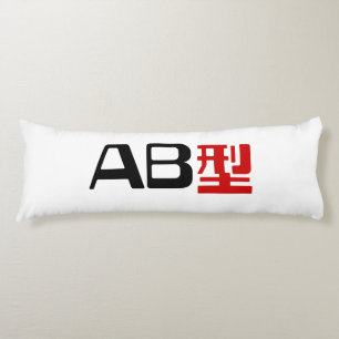 Blood Group AB Japanese Kanji Body Cushion