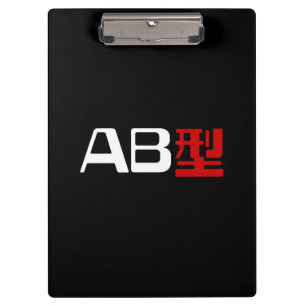 Blood Group AB Japanese Kanji Clipboard