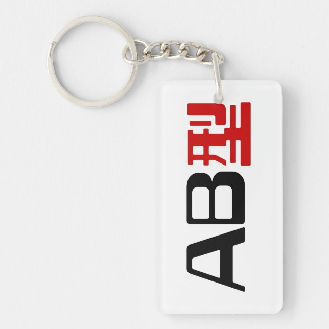 Blood Group AB Japanese Kanji Key Ring (Front)