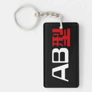 Blood Group AB Japanese Kanji Key Ring