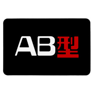Blood Group AB Japanese Kanji Magnet