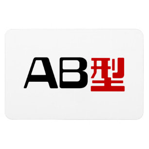 Blood Group AB Japanese Kanji Magnet