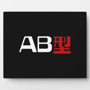 Blood Group AB Japanese Kanji Plaque