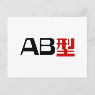 Blood Group AB Japanese Kanji Postcard