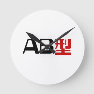 Blood Group AB Japanese Kanji Round Clock