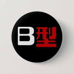 Blood Group B Japanese Kanji 6 Cm Round Badge