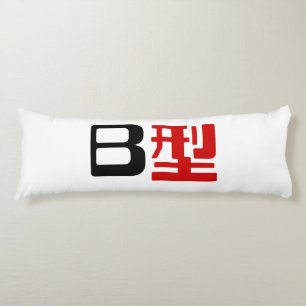 Blood Group B Japanese Kanji Body Cushion