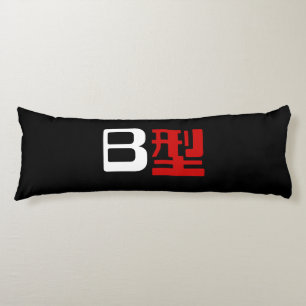 Blood Group B Japanese Kanji Body Cushion