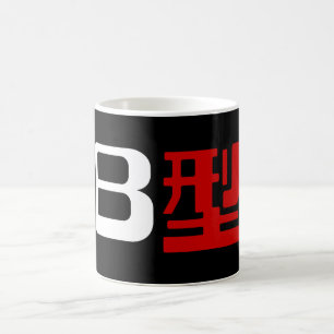 Blood Group B Japanese Kanji Coffee Mug