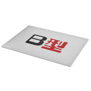 Blood Group B Japanese Kanji Cutting Board