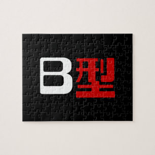 Blood Group B Japanese Kanji Jigsaw Puzzle