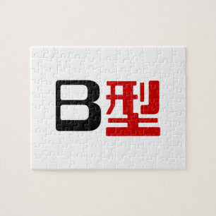 Blood Group B Japanese Kanji Jigsaw Puzzle