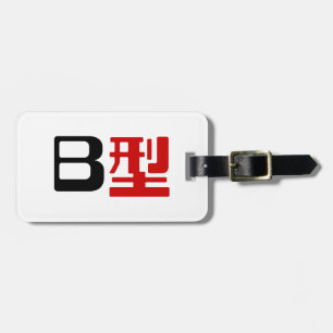 Blood Group B Japanese Kanji Luggage Tag