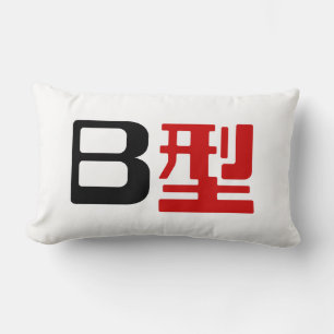 Blood Group B Japanese Kanji Lumbar Cushion