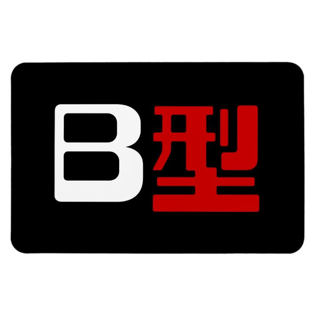 Blood Group B Japanese Kanji Magnet (Horizontal)
