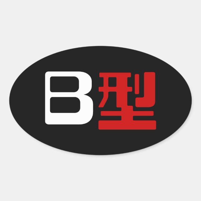 Blood Group B Japanese Kanji Oval Sticker (Front)