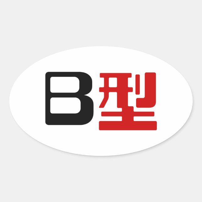 Blood Group B Japanese Kanji Oval Sticker (Front)