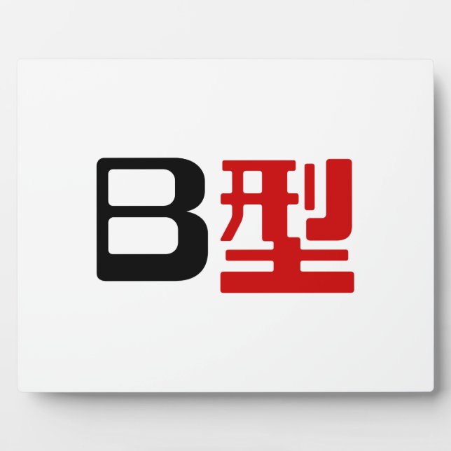 Blood Group B Japanese Kanji Plaque (Front)