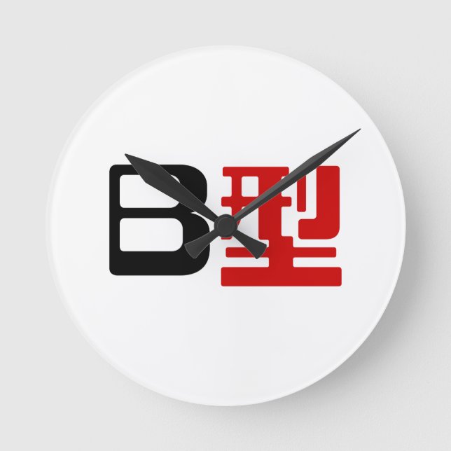Blood Group B Japanese Kanji Round Clock (Front)