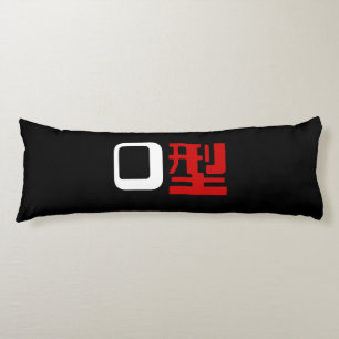 Blood Group O Japanese Kanji Body Cushion